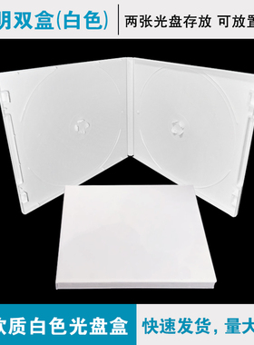 加厚 双片装 光碟盒子 乳白色光盘盒 pp盒 塑料碟壳CD DVD包装盒12CM光碟盒可插封面dvd单片装收纳盒光碟盒