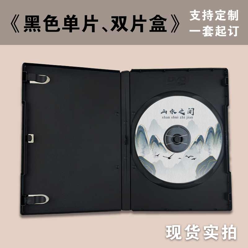 黑色光盘塑料盒定制软件转接盒加密pp材质光碟加厚收纳包装盒定做dvd单碟双碟封面订制一套订cd盘面打印刻录