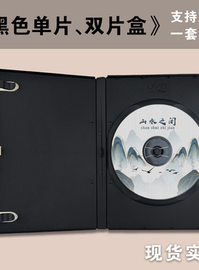 黑色光盘塑料盒定制软件转接盒加密pp材质光碟加厚收纳包装盒定做dvd单碟双碟封面订制一套订cd盘面打印刻录