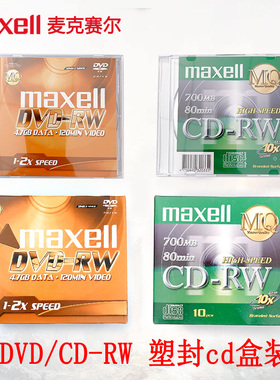 正品万盛Maxell麦克赛尔DVD-RWcd-rw光盘刻录光盘光碟CD DVD可擦写光盘车载光盘2速4.7G台产单片装DVD+RWCDRW