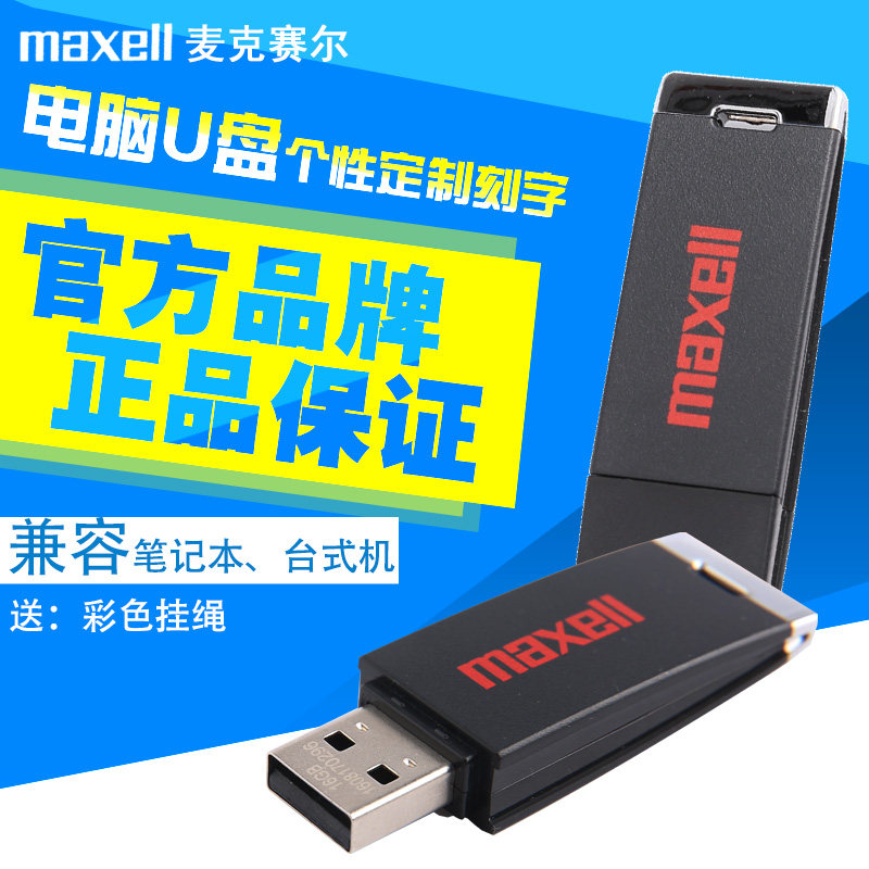 麦克赛尔优盘U盘8G商务U盘2.0高速传输数据盘系统重装U盘8g