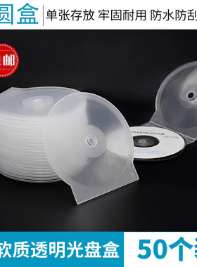 加重加厚型单片透明软塑料光盘盒DVD碟单片装易存好放软塑料光碟盒光盘刻录 透明塑料扇形CD半圆盒贝壳盒价低
