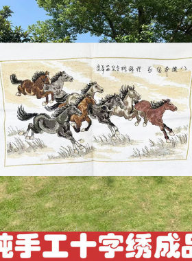 八骏图十字绣成品不带框纯手工出售已绣好2026新款装饰画