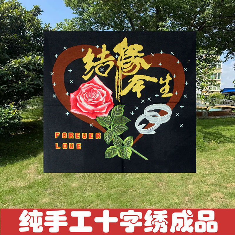 结婚十字绣成品不带框纯手工出售已绣好2026新款装饰画