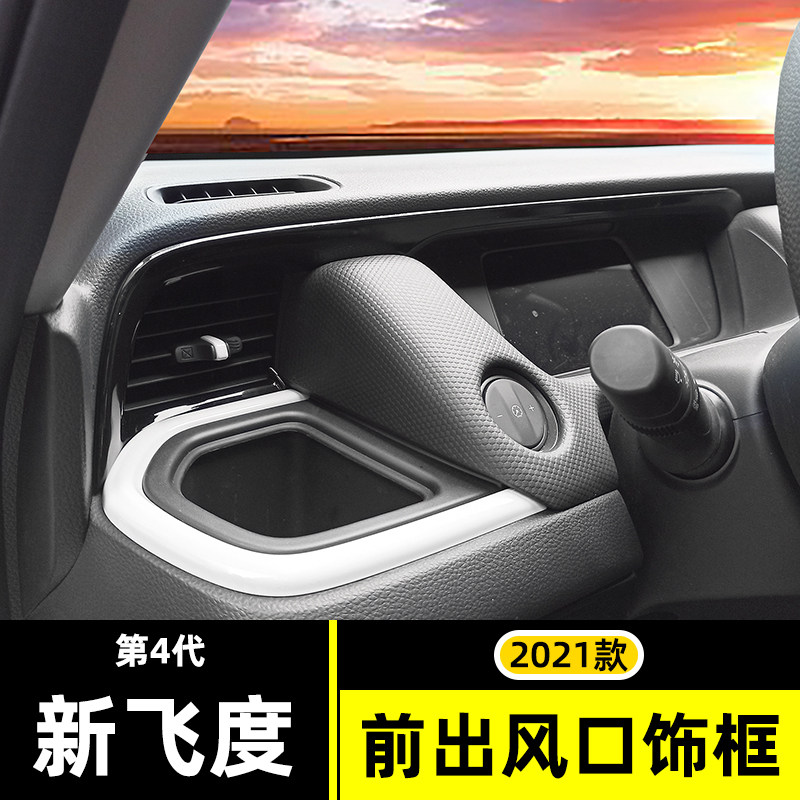 适用于2021款四代新飞度内饰gr9改装中控面板前出风口水杯装饰框