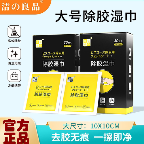 洁之良品大尺寸除胶湿巾清洁无痕