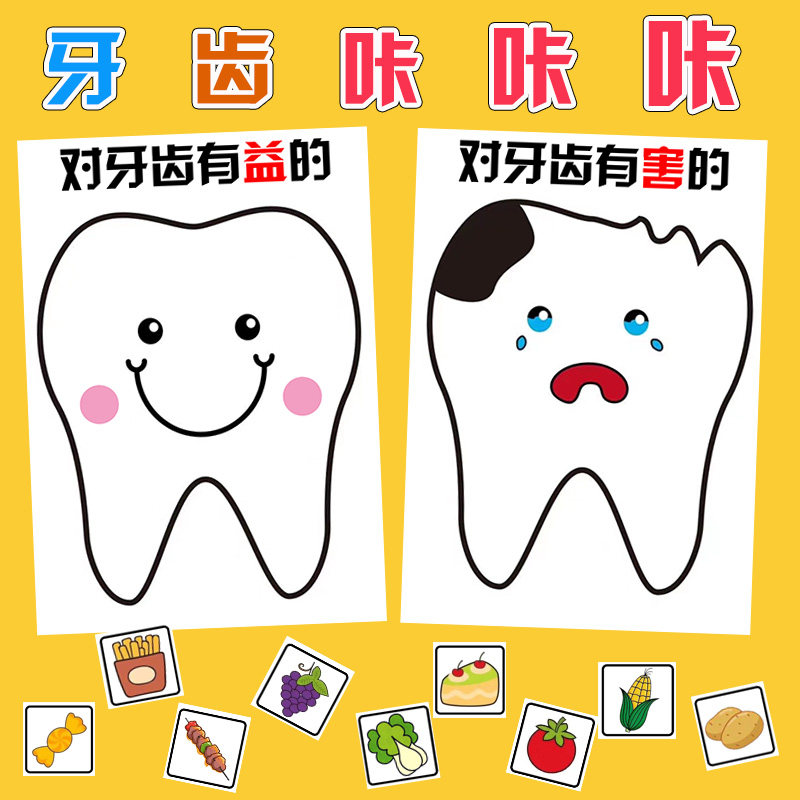 幼儿园大中小班环创自制玩具教具生活区墙面装饰爱牙保护牙齿健康