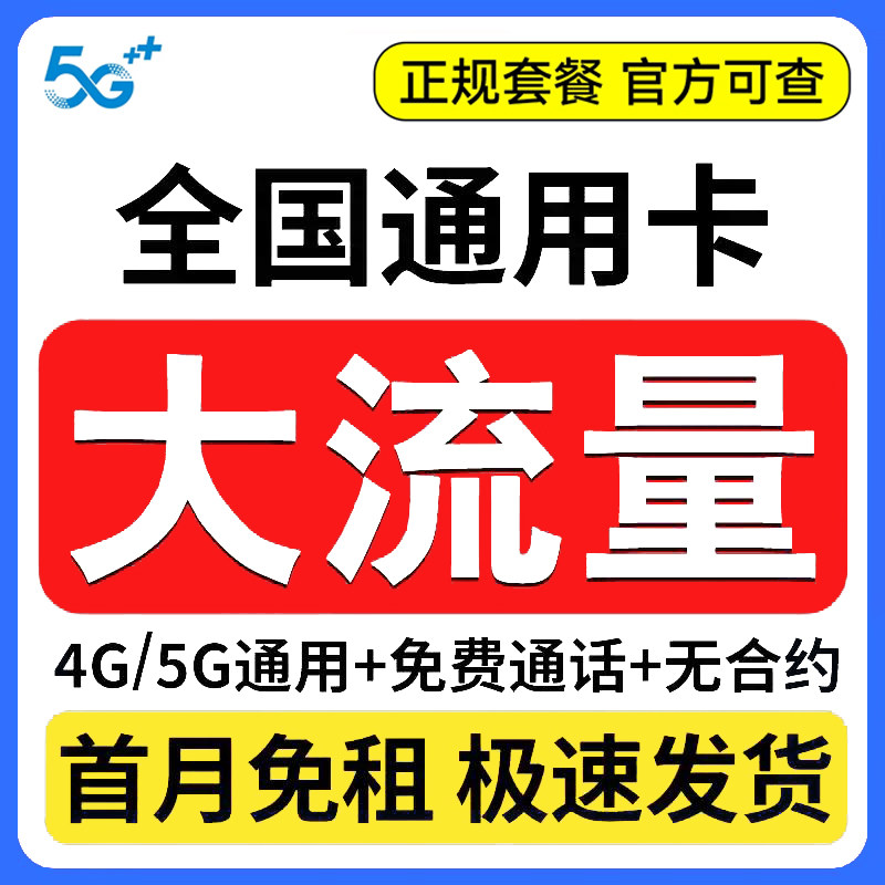 流量卡纯流量上网卡5g无线限大流量卡全国通用手机卡电话卡大王卡