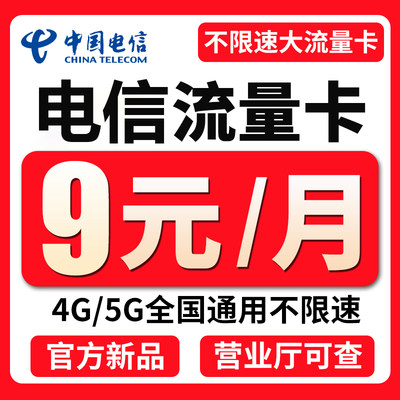 电信流量卡纯流量上网卡无线限流量卡5g手机电话卡全国通用大流量