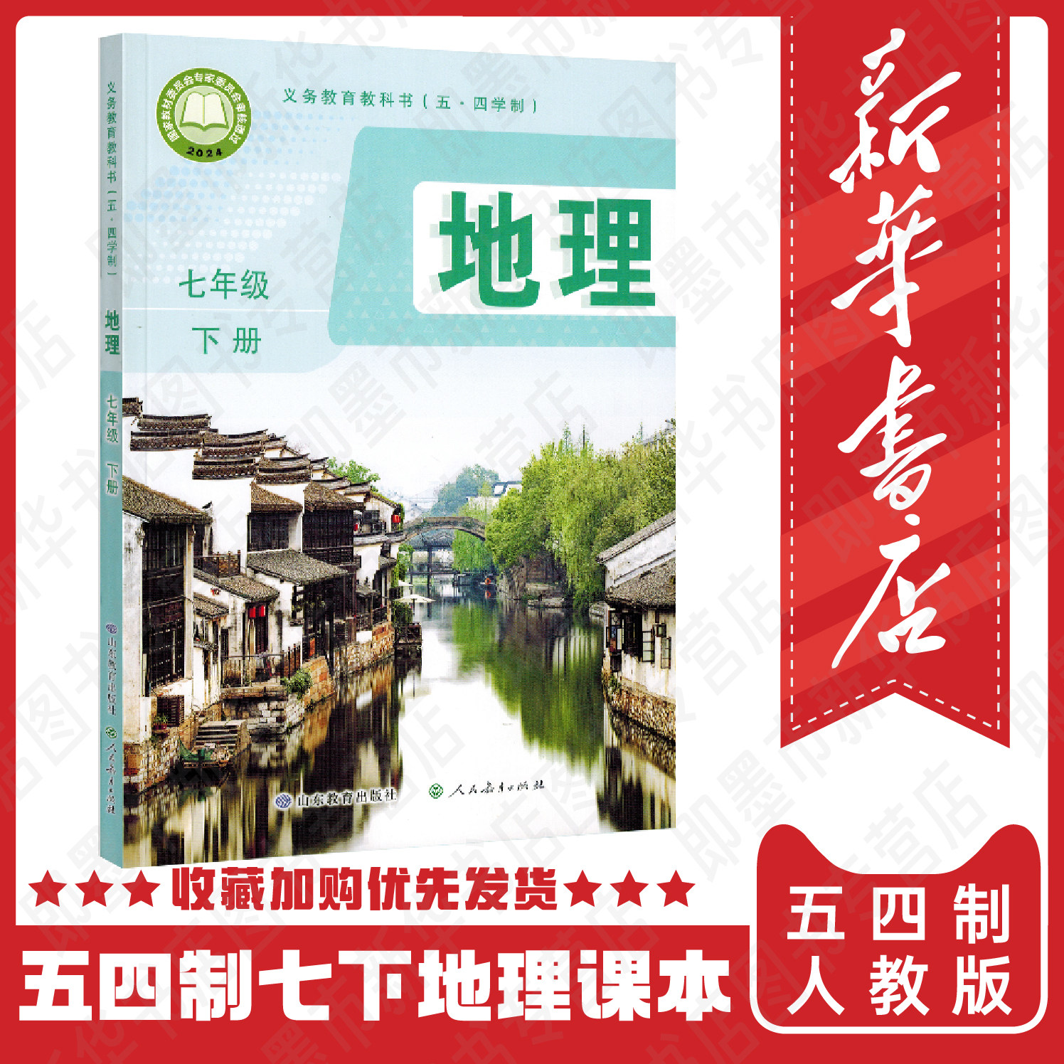 【新华正版2026】五四学制初中7七年级下册下学期地理书课本教材教科书鲁教版地理5.4制五四制 山东教育出版社七下地理C
