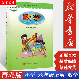 【新华书店正版】六年级上册数学青岛版课本 六年级上册上学期青版数学书课本 6年级六年级上册 青岛出版社 数学小学教材六三制