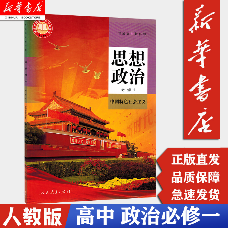 新华书店人教版思想政治必修一