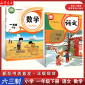 新华正版 社 2026适用 1一年级下册语文数学书青岛出版 社一年级下册语文书人民教育出版 一下语数2本套装 小学数学口算练六三制