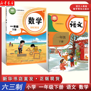 【新华正版2025新版】1一年级下册语文数学书青岛出版社一年级下册语文书人民教育出版社 一下语数2本套装+小学数学口算练六三制