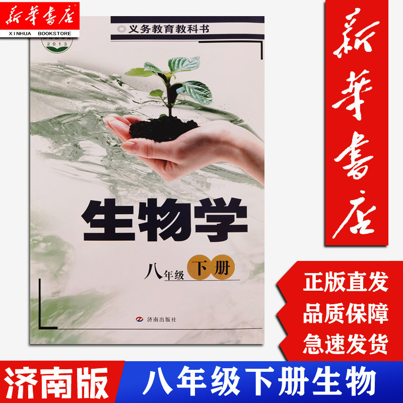 【新华书店正版】8八下生物济南版 8八年级生物学下册课本八下册生物学书教材教科书济南出版社初二下册下学期八下生物课本怎么看?