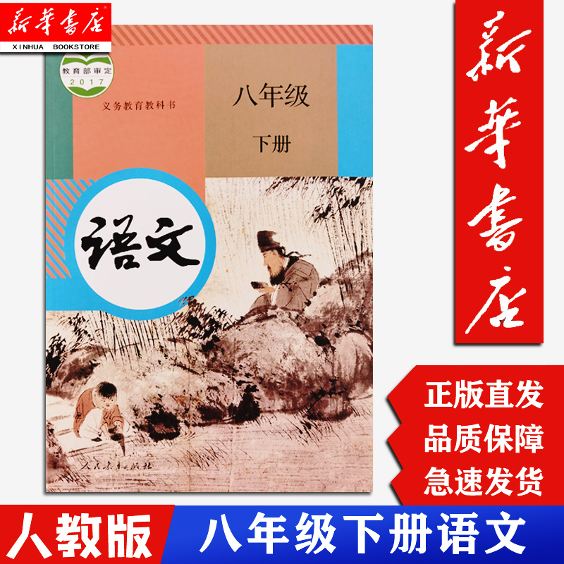 【新华正版现货】8八年级下册下学期语文课本教科书学生用书 人教版 初二2下册语文八年级下册 人民教育出版社 语文八下C