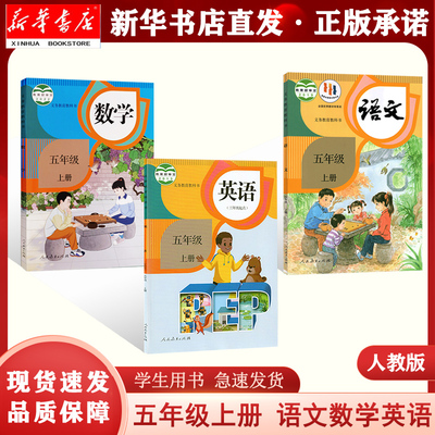 新华书店五上语数人教