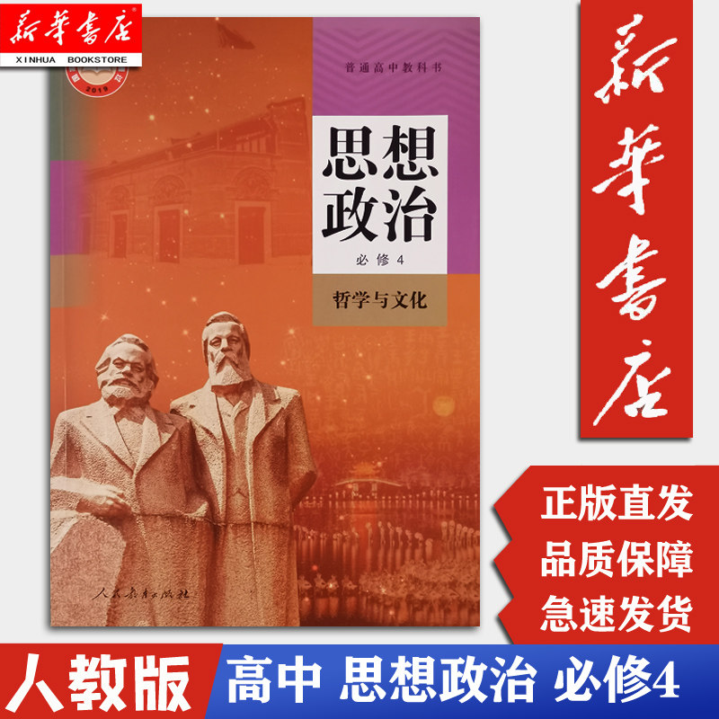 【新华正版】高中思想政治必修4四课本人教版全新版 普通高一高二高三政治必修4教材教科书 人民教育出版社思想政治必修4怎么看?