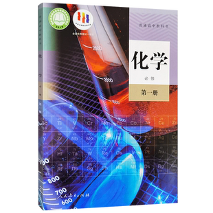 【新华书店正版】 高中化学必修1一课本人教版普通高一上册化学必修第一册教材教科书 学生用书人民教育出版社化学必修1