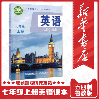 【新华书店2026适用】五四学制7七年级上册英语书 鲁教版课本 初中英语教材教科书英语5.4制五四制七上英语山东教育出版社