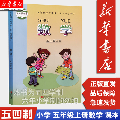 【新华书店正版】五四学制5五年级数学课本上册上学期青版5.4五四制 数学书课本教科书5年级五年级上册青岛出版社数学小学教材