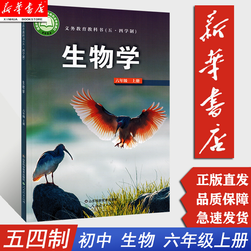 【新华正版 2025新版】五四制初中6六年级生物学课本六年级上册上学期教材鲁教版鲁科版五.四学制54制山东科学技术出版社初一1上册