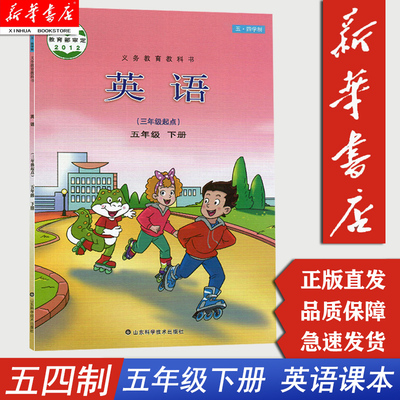 新华书店五四制五下英语