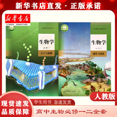 新华正版套装高中生物必修