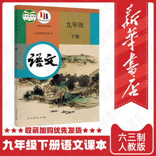 新华正版 社 现货 课本9年级下册初三课本教材语文人民教育出版 六三制 九下语文课本9下语文九年级下册下学期语文书人教版