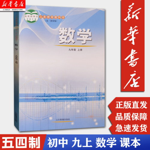 【新华书店正版】54五四学制九年级上册数学 鲁教版 数学书初中数学教材课本 数学初四上期9年级上册9上 山东教育出版社 五.四制