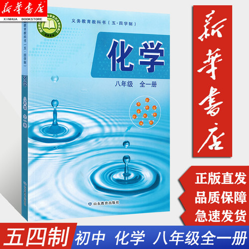 【新华书店正版 2026适用】五四学制8八年级全一册化学课本 鲁教版 初中8八年级学生教材教科书 54制 山东教育出版社