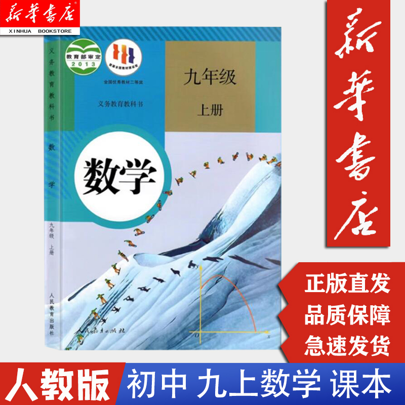 新华书店正版2024九年级上册数学