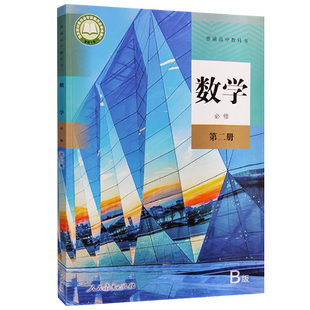 【新华正版现货】 高中数学必修第二册B版人教版 高中数学必修2B版课本教材高中数学必修二人教版 高中数学b版课本 人民教育出版社