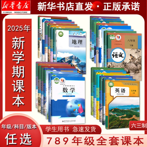 新华书店初中课本全新正版