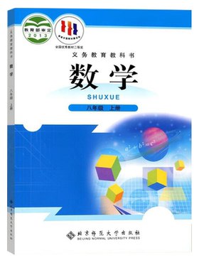 新华书店正版八年级上册数学北师