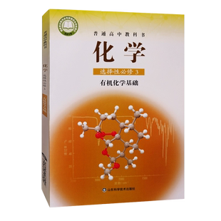 【新华正版】高中化学选择性必修3三有机化学基础 鲁科版 高中化学选修三课本教材教科书  山东科学技术出版社
