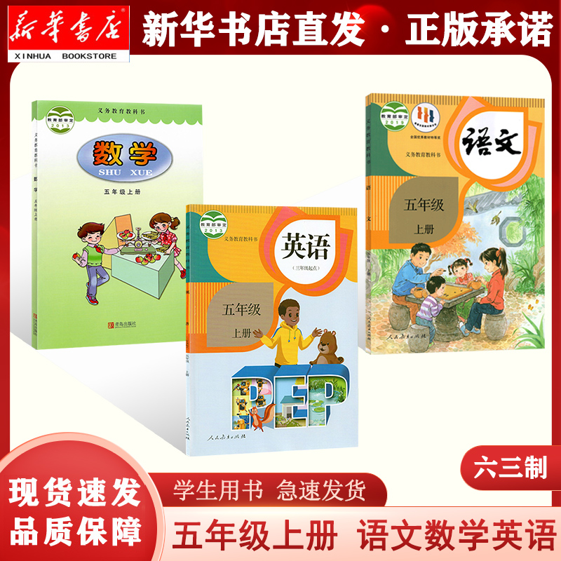 新华书店正版五年级上册语文