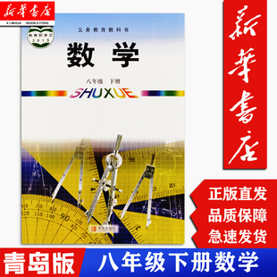 【新华书店正版现货】 初中8八年级下册数学书课本青版 课本教材数学 八年级 下册下学期 初二2下册数学课本 青岛出版社