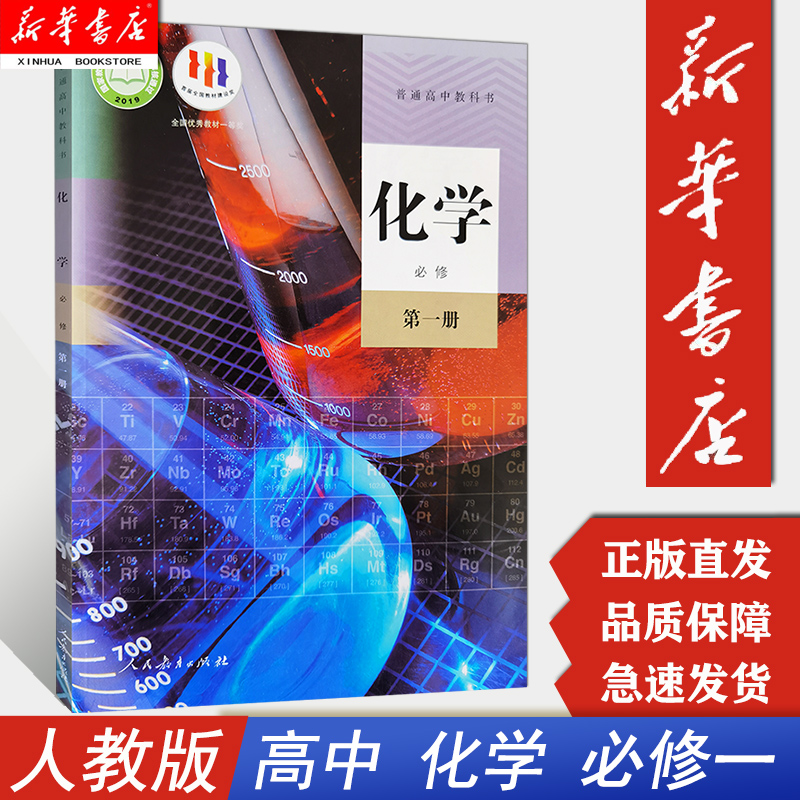 【新华书店正版】 高中化学必修1一课本人教版普通高一上册化学必修第一册教材教科书 学生用书人民教育出版社化学必修1