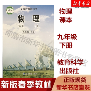 【新华书店正版现货】 初中9九年级下册物理书课本教科版 课本教材物理 九年级 下册下学期教育科学出版社 初三3下册物理课本