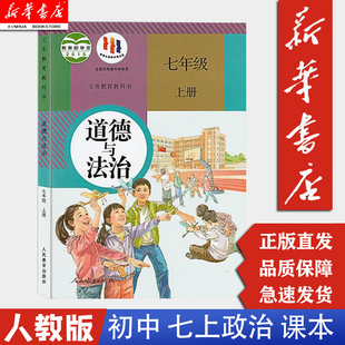 新华书店 初一七7上道德人教版 人民教育出版 社 七年级上册道德与法治 政治 学生用书课本教材教科书 现货