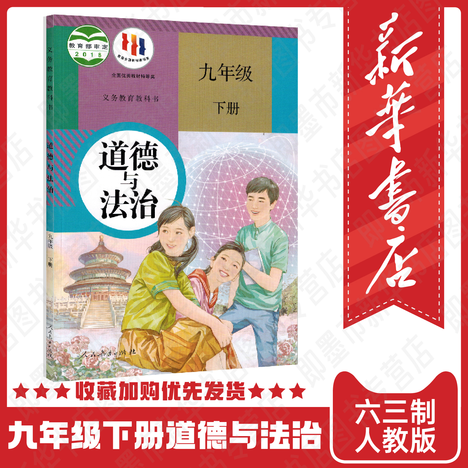 新华书店9九年级下册道德与法治