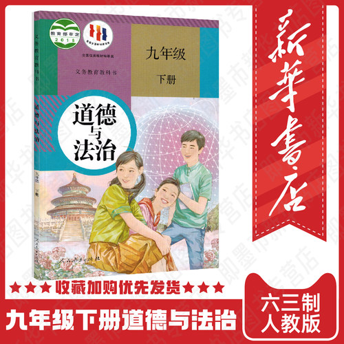 新华书店9九年级下册道德与法治