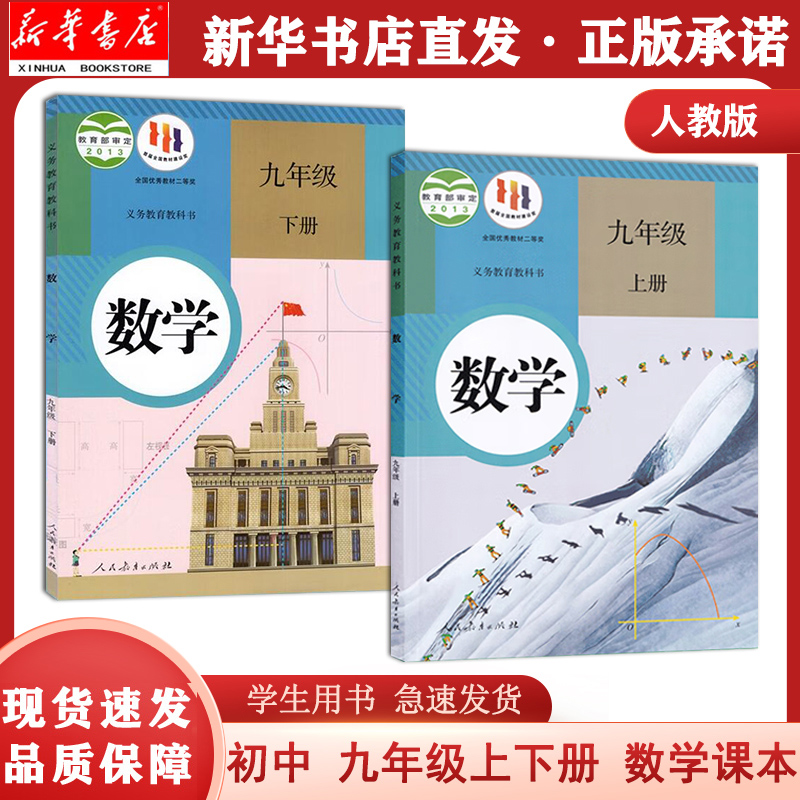 人教版九年级上下册数学课本