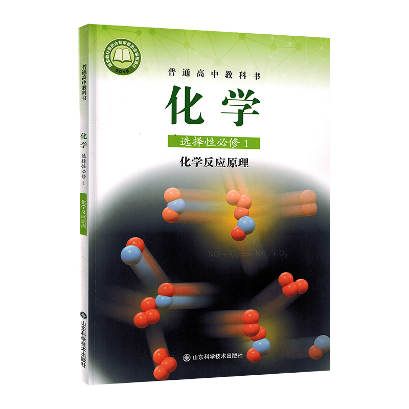 【新华正版】高中化学选择性必修1一化学反应原理课本 鲁科版 教材教科书高中化学选择性必修1学生用书 山东科学技术出版社