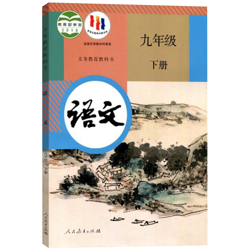 【新华正版现货】九下语文课本9下语文九年级下册下学期语文书人教版课本9年级下册初三课本教材语文人民教育出版社 六三制