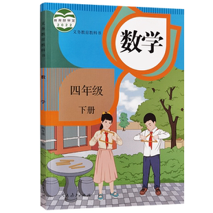 【新华正版2026预习适用】4四年级下册数学课本人教版 四年级下册数学书 人民教育出版社 小学教材4年级下数学书 六三制