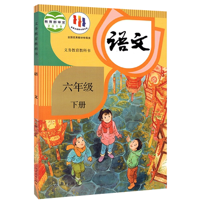 【新华书店直发】六年级下册语文人教版课本部编版6六年级语文书课本下册下学期人教版六年级下册语文书  人民教育出版社 六三制