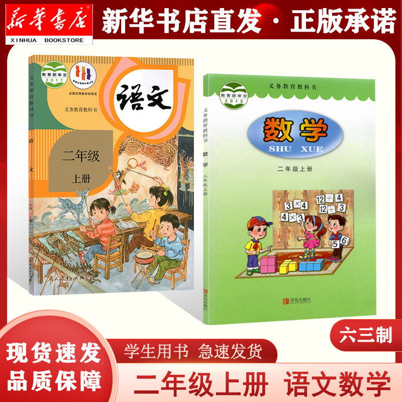 【新华书店正版】二年级上册语文人民教育出版社数学青岛出版社课本两本套装小学2上语数教材人教版青版六三制属于什么档次？
