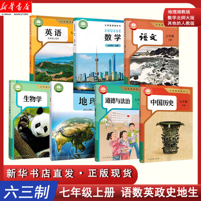 2025新华书店七年级上册全套7本